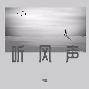 听风声（Prod by LJY）