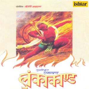 Lankakand Tulsi Krut Ramayan Bhakti Katha