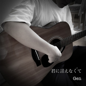 君に言えなくて