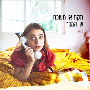 תקח או תשכח