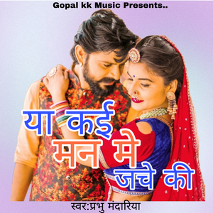 या कई मन मे जचे की