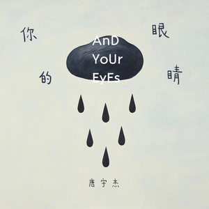 你的眼睛 (伴奏)