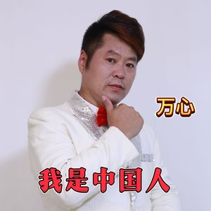 我是中国人DJ-合唱版