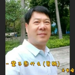 一辈子图什么 (男版)