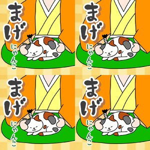 にゃんここにゃんこまげにゃんこ
