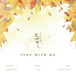 Stay With Me《孤单又灿烂的神-鬼怪》OST（翻自 Park Chan Yeol）