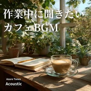 珈琲と静かな時間