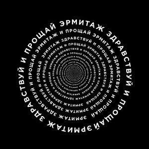 Здравствуй и прощай