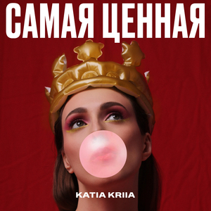 Самая ценная