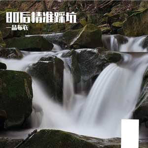 80后精准踩坑