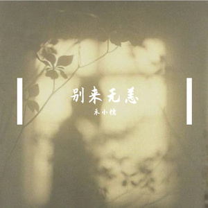 别来无恙