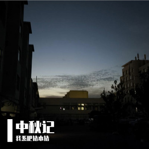 中秋记 伴奏