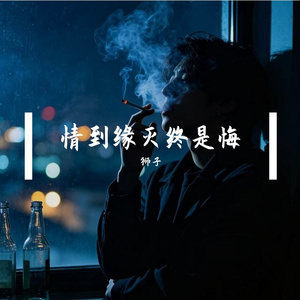 情到缘灭终是悔