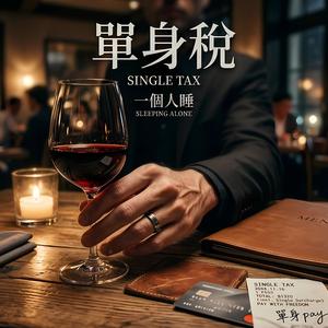 單身稅