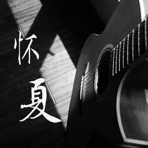 怀夏（写给母校南通中学）