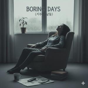 지루한 날들(Boring days)