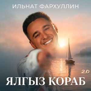 Ялгыз кораб 2.0