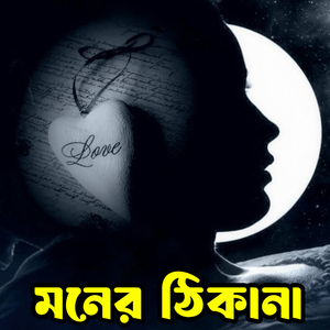 মনের ঠিকানা Moner Thikana