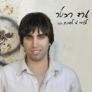 לצרוח או לשתוק