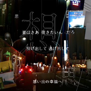 思い出の幸福へ