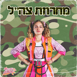 מחרוזת צה"ל