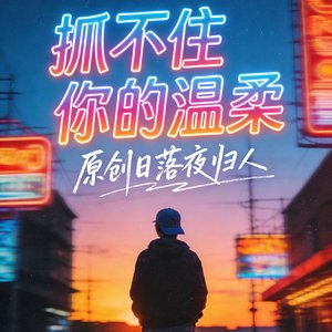抓不住你的温柔