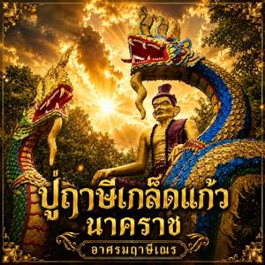 ปู่ฤาษีเกล็ดแก้วนาคราช อาศรมฤาษีเณร (Version II)