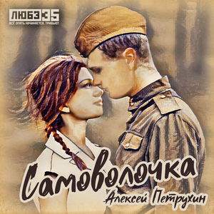 Самоволочка (Любэ 35. Всё опять начинается. Трибьют)