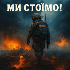 Ми стоїмо!