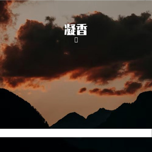 凝香-整曲 伴奏