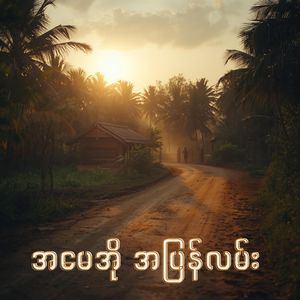 အမေအို အပြန်လမ်း