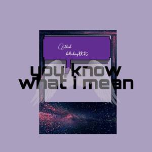 你明白了吗（Prod by 张杰峻）