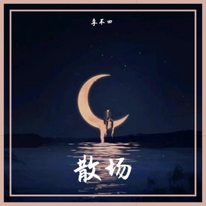 散场(弹唱)