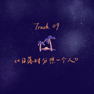 日落时分想一个人