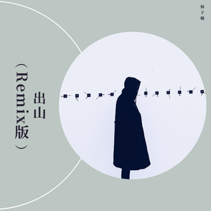 花粥-出山 （Remix版）（韩子曦 remix）