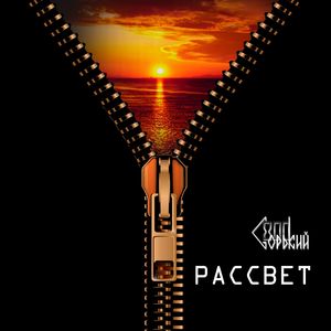 Горький зовет! (2020 Version)