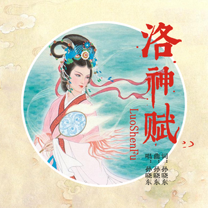 洛神赋