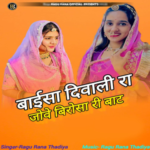 Baisa Diwali Ra Jove Birosa Ri Baat