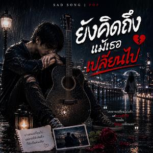 ยังคิดถึงแม้เธอเปลี่ยนไป