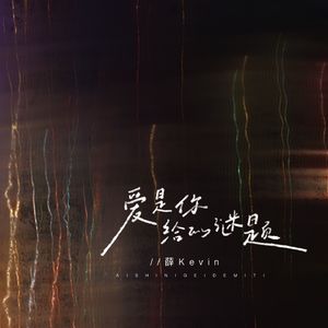 爱是你给的谜题