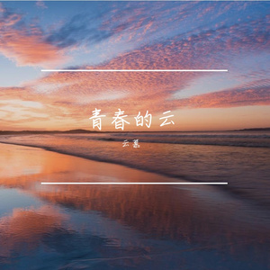 青春的云
