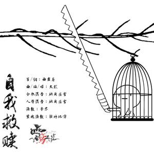 自我救赎