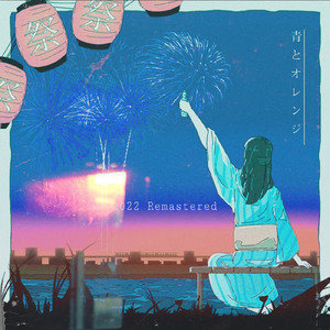 青とオレンジ (2022 Remastered)