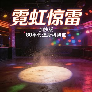 霓虹惊雷加快版(NeonThunder)