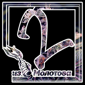 Из Молотова