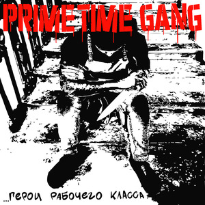 Герои рабочего класса