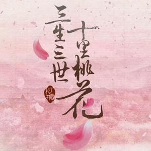三生三世（翻自 张杰）