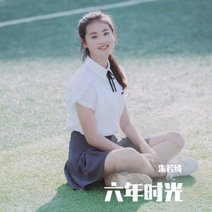 六年时光 伴奏