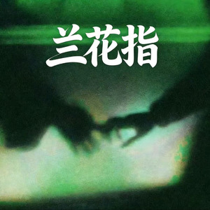 兰花指(R&B版)