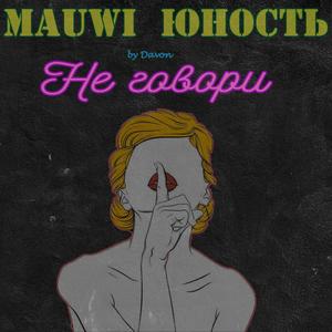 Не говори (by Davon)